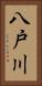 八戸川 Vertical Portrait