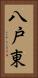 八戸東 Vertical Portrait