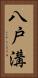 八戸溝 Vertical Portrait