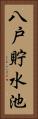 八戸貯水池 Vertical Portrait