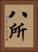 八所 Vertical Portrait