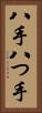 八手 Vertical Portrait