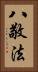 八敬法 Vertical Portrait