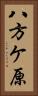 八方ケ原 Vertical Portrait