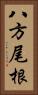 八方尾根 Vertical Portrait