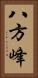 八方峰 Vertical Portrait