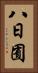 八日囿 Vertical Portrait