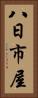 八日市屋 Vertical Portrait