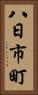 八日市町 Vertical Portrait