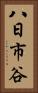 八日市谷 Vertical Portrait