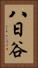 八日谷 Vertical Portrait