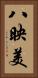 八映美 Vertical Portrait