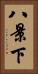 八景下 Vertical Portrait