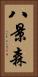 八景森 Vertical Portrait
