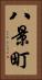 八景町 Vertical Portrait