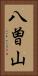 八曽山 Vertical Portrait