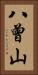八曾山 Vertical Portrait