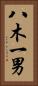 八木一男 Vertical Portrait