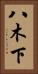 八木下 Vertical Portrait