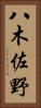 八木佐野 Vertical Portrait
