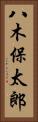 八木保太郎 Vertical Portrait