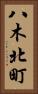 八木北町 Vertical Portrait