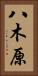 八木原 Vertical Portrait