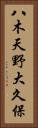 八木天野大久保 Vertical Portrait