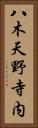 八木天野寺内 Vertical Portrait