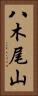八木尾山 Vertical Portrait