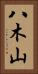 八木山 Vertical Portrait