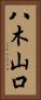 八木山口 Vertical Portrait