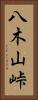八木山峠 Vertical Portrait