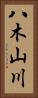 八木山川 Vertical Portrait