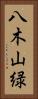 八木山緑 Vertical Portrait