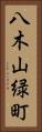 八木山緑町 Vertical Portrait