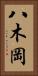 八木岡 Vertical Portrait