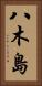 八木島 Vertical Portrait