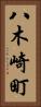 八木崎町 Vertical Portrait