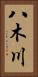 八木川 Vertical Portrait
