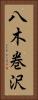 八木巻沢 Vertical Portrait