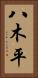 八木平 Vertical Portrait