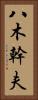 八木幹夫 Vertical Portrait