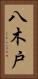 八木戸 Vertical Portrait