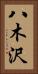八木沢 Vertical Portrait