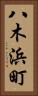 八木浜町 Vertical Portrait