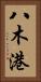 八木港 Vertical Portrait