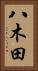 八木田 Vertical Portrait
