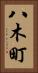 八木町 Vertical Portrait