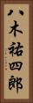 八木祐四郎 Vertical Portrait